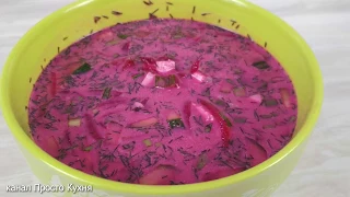 СВЕКОЛЬНИК ХОЛОДНЫЙ - ВКУСНЫЙ РЕЦЕПТ ЛЕТНЕГО СУПА