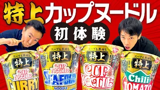 【特上カップヌードル】かまいたちが新作カップ麺を食べてみた！