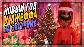 ✔️ НОВЫЙ ГОД У ДЖЕФФА! 🎄 ПРОХОЖДЕНИЕ НА ЭКСТРИМЕ - Jeff the Killer: Horror Game