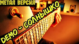 Demo -  Cолнышко. На гитаре. Метал версия