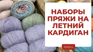 НАБОРЫ ПРЯЖИ НА КАРДИГАН - вяжем кардиган бабушкиным квадратом по описанию Алены Бартеневой