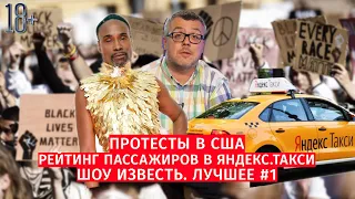 Шоу Известь  Лучшее #1 / Протесты в США / Рейтинг пассажиров в Яндекс.Такси