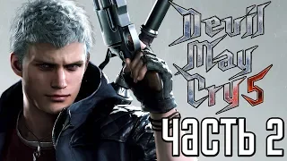 Devil May Cry 5 ► Прохождение #2 ► УБИЙЦА МОНСТРОВ