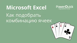 Как подобрать комбинацию чисел в Excel через поиск решения