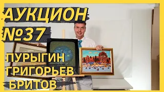 Аукцион ArtSale.info № 37. Пурыгин, Бритов, Ней, Григорьев, Капитанова, Немухин. 2–8 сентября 2020