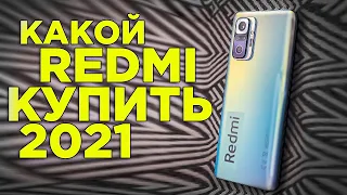 Какой Xiaomi Redmi Купить в 2021 году? ТОП 5 Лучшие Redmi смартфоны ЦЕНА/ КАЧЕСТВО!