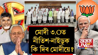 ক্ষমতাত থাকিও ক্ষমতাহীন মোদী! বিত্ত, গৃহ, ৰে'ল, প্ৰতিৰক্ষাকে ধৰি ৭টা দপ্তৰ লাগে নীতিশ-নাইডুক