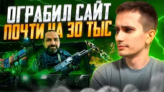 🔫 ОГРАБЛЕНИЕ САЙТА MYCSGO - ЗАБРАЛ ДРОП на 25 ТЫСЯЧ | МАЙ КС ГО | Проверка MYCSGO