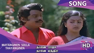 Mayanginen Solla Thayanginen HD Song | Naane Raja Naane Mandhiri