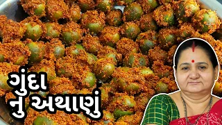 ગુંદા નું અથાણું કેવી રીતે બનાવવું - Gunda Nu Athanu Banavani Rit - Aru'z Kitchen - Gujarati Recipe
