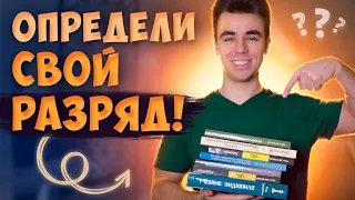 Определи Свой Разряд Одной Задачей! Дотянешь до КМСа?