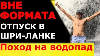 Один день из отпуска. Шри-Ланка. Поход на водопад.