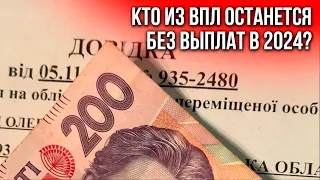 Без поддержки в 2024 году. Кому из ВПЛ отменят выплаты и когда?