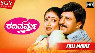 Ravivarma – ರವಿವರ್ಮ| Kannada Full HD Movie | Dr.Vishnuvardhan | Bhavya | Roopini | Joe Simon