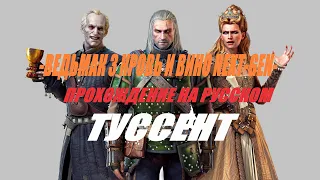 ВЕДЬМАК 3 NEXT-GEN НА СМЕРТЬ КРОВЬ И ВИНО ПРОХОЖДЕНИЕ НАЧАЛО ТУССЕНТ✔THE WITCHER BLOOD AND WINE