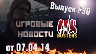 Игровые Новости GamesBusters - Выпуск #30 - 07/04/14