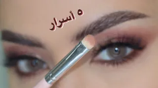 ٥ أسرار لاااااازم تعرفيهم لاحتراف مكياج العيون | شو هم ؟؟؟؟؟