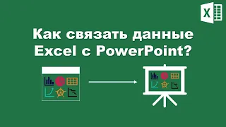 Excel: Как связать данные с PowerPoint? Excel: How to link excel data with PowerPoint?