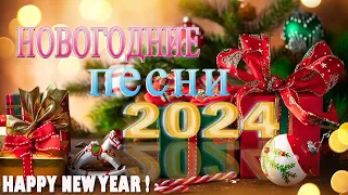 ЛУЧШИЕ НОВОГОДНИЕ ПЕСНИ С НОВЫМ 2024 🥂песни в новогоднюю ночь️🎉