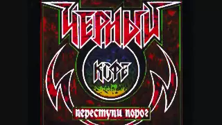 Чёрный кофе -  Переступи порог