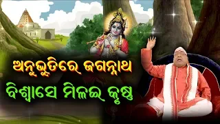 Anubhutire Jagannatha || Episode  28