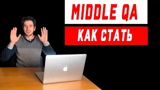 Как стать миддл тестировщиком (middle qa engineer). Карьерный рост тестировщика.