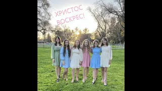 "ВОСКРЕС"/Группа "УНИСОН"/песня Ольги Мотенко /ПАСХАЛЬНАЯ ПЕСНЯ 2023