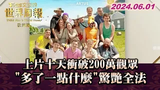 上片十天衝破200萬觀眾 "多了一點什麼"驚艷全法 TVBS文茜的世界周報-歐洲版 20240601