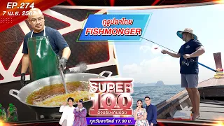 Super 100 อัจฉริยะเกินร้อย | EP.274 | 7 เม.ย. 67 Full HD