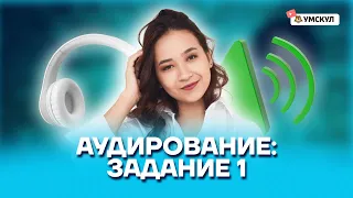 Аудирование: задание 1 | Английский язык ОГЭ 2022 | Умскул