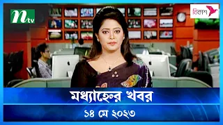 🟢 মধ্যাহ্নের খবর : ১৪ মে ২০২৩ | NTV News | NTV News Bulletin