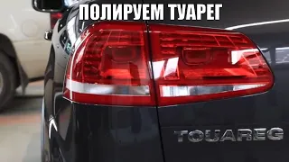 Полировка кузова Volkswagen Touareg за 10 часов.