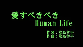 アンジュルム 『愛すべきべき Human Life』 カラオケ