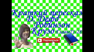 Краткий пересказ Д. Дефо "Робинзон Крузо", глава 21-28