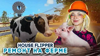 КОРОЛЕВА КОРОВЬИХ КАКАШЕК ► House Flipper ► Люда Мазок