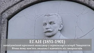 ЕҐАН (1851-1901) — найвідоміший кризовий менеджер у аґросекторі в історії Закарпаття.