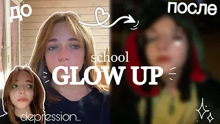 мой GLOW UP перед школой | лиззнкс