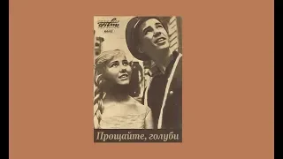 Прощайте голуби 1960 Знаменитый фильм Я. Сегеля