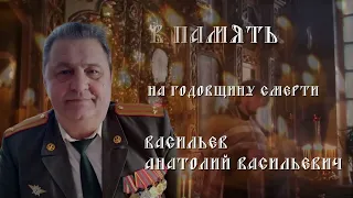 Васильев Анатолий Васильевич