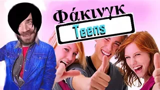 Ponzi | Φακινγκ Teens του Facebook