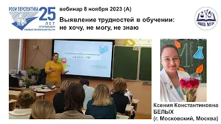 Вебинар КБ-1: Выявление трудностей в обучении: не хочу, не могу, не знаю (08.11.23)