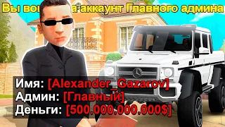 ЗАШЕЛ НА АККАУНТ ГЛАВНОГО АДМИНА 7 LVL В GTA SA на RODINA RP