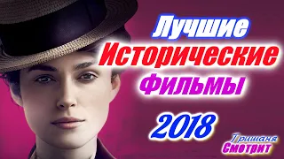 Исторические фильмы 2018. 16 Лучших исторических фильмов 2018 года / Best historical movies of 2018