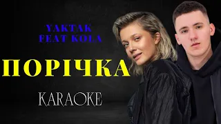 Yaktak feat  Kola - Порічка (КАРАОКЕ)