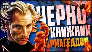 Чернокнижник: Армагеддон – Сиквел или ремейк истории Колдуна?