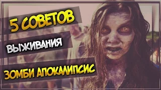 5 Советов Выживания -  Зомби Апокалипсис