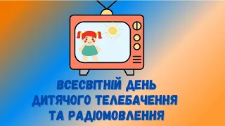 День дитячого телебачення та радіомовлення