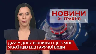 Новини Вінниці за п'ятницю, 21 травня 2021 року