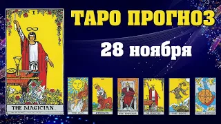 ✨ Таро расклад Карта дня ✨ Таро прогноз на 28 ноября 2021 💫  Для всех знаков 💫 Рунный прогноз