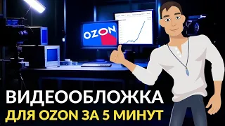 Продающая видеообложка для Ozon, показываем как сделать видео обложку за 5 минут